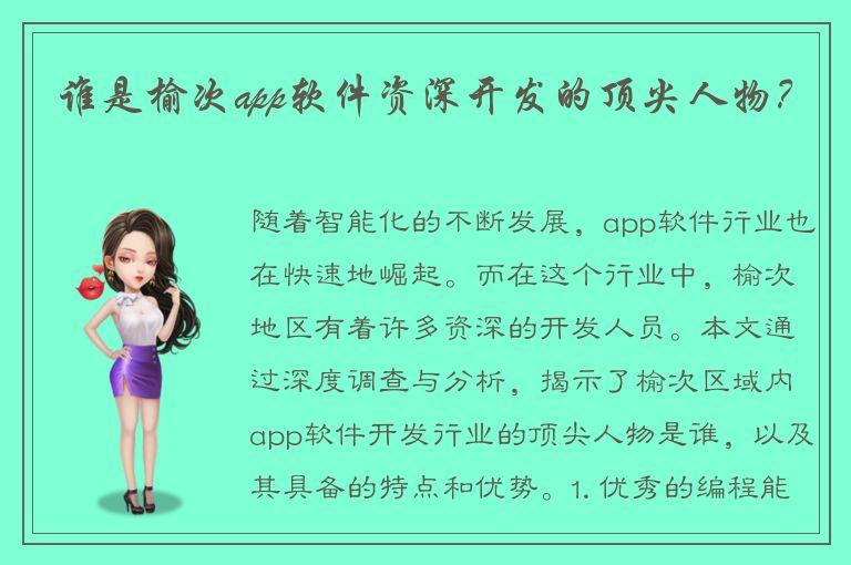 谁是榆次app软件资深开发的顶尖人物？