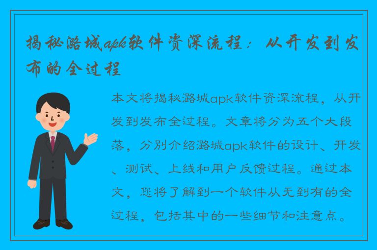 揭秘潞城apk软件资深流程：从开发到发布的全过程