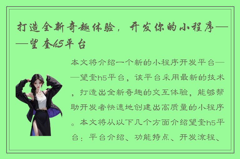 打造全新奇趣体验，开发你的小程序——望奎h5平台