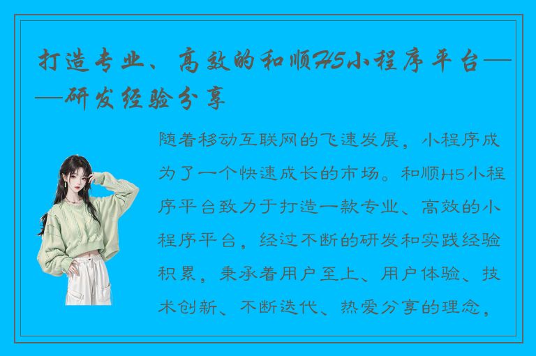 打造专业、高效的和顺H5小程序平台——研发经验分享