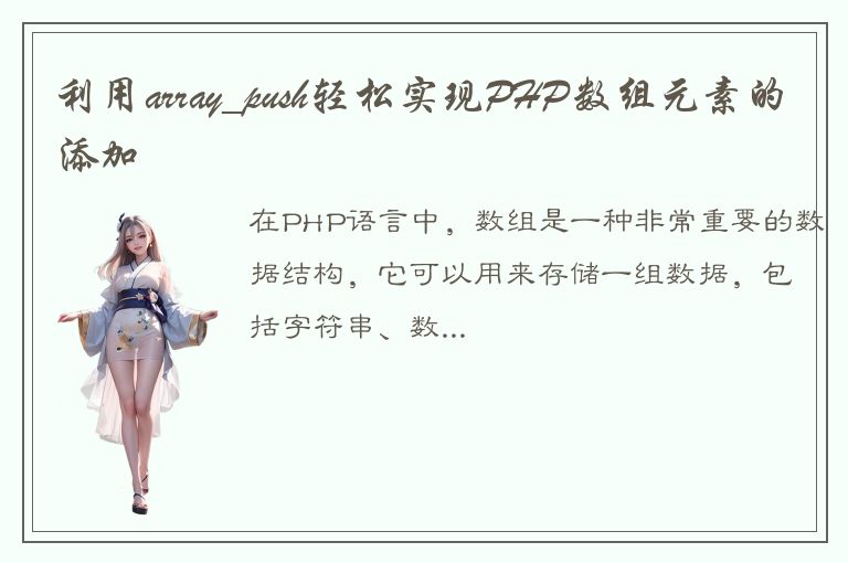 利用array_push轻松实现PHP数组元素的添加