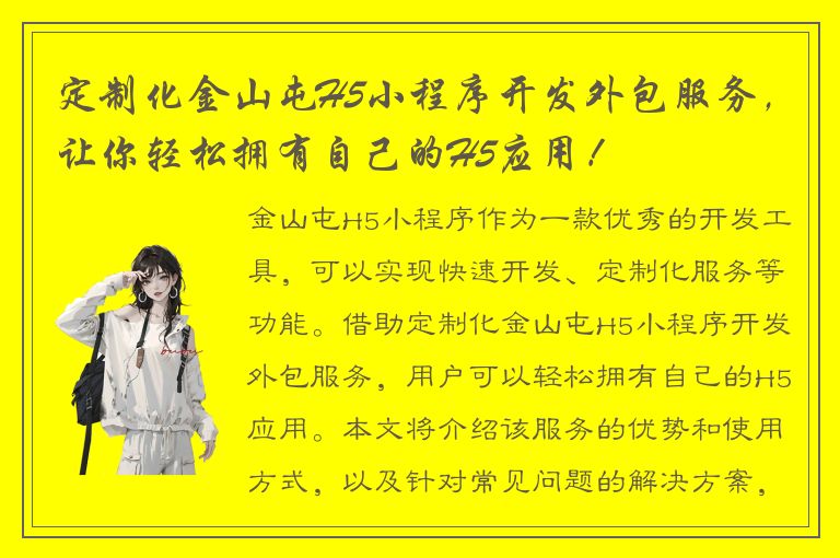 定制化金山屯H5小程序开发外包服务，让你轻松拥有自己的H5应用！