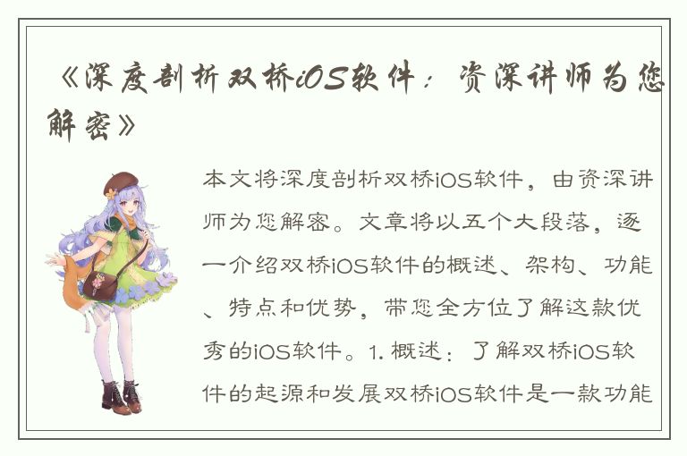 《深度剖析双桥iOS软件：资深讲师为您解密》