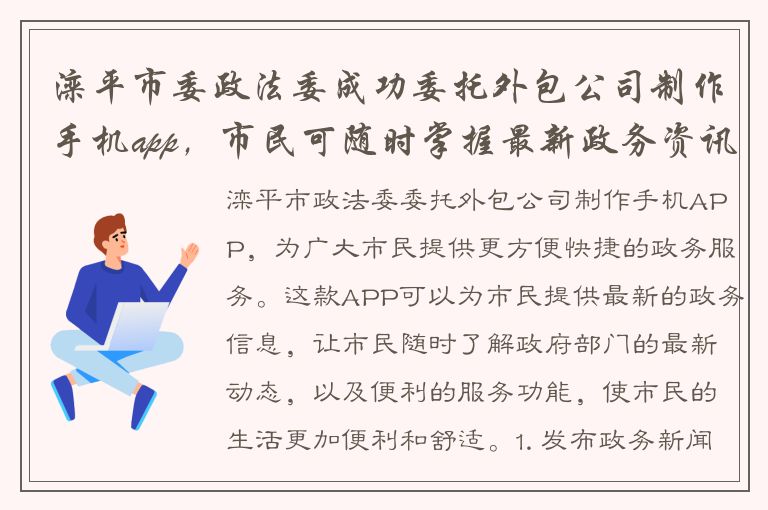 滦平市委政法委成功委托外包公司制作手机app，市民可随时掌握最新政务资讯！