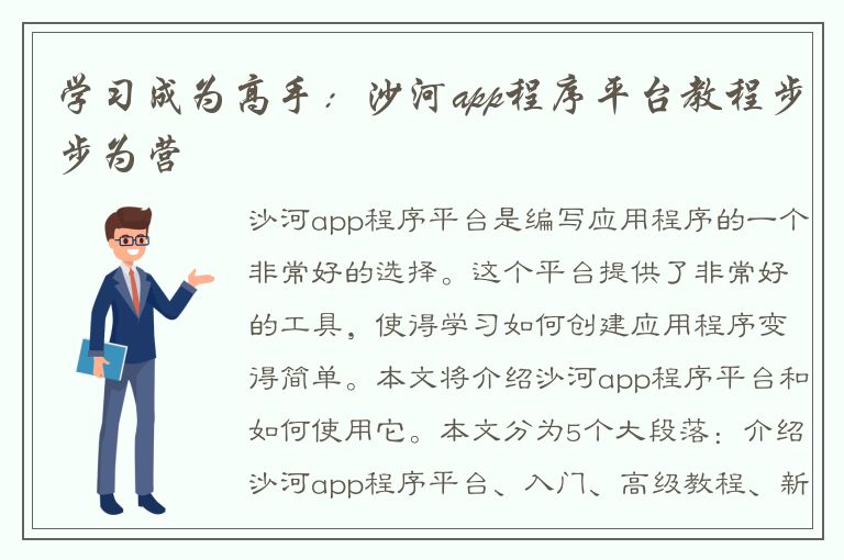 学习成为高手：沙河app程序平台教程步步为营