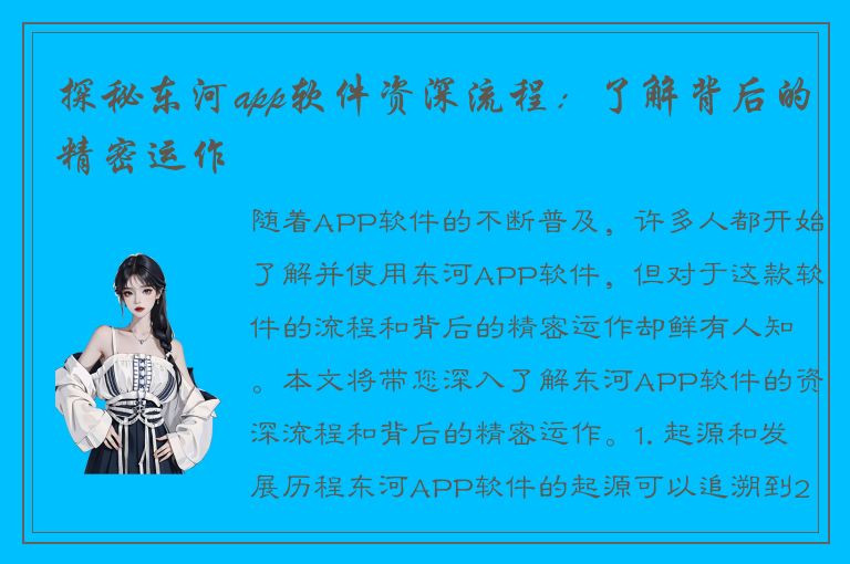 探秘东河app软件资深流程：了解背后的精密运作