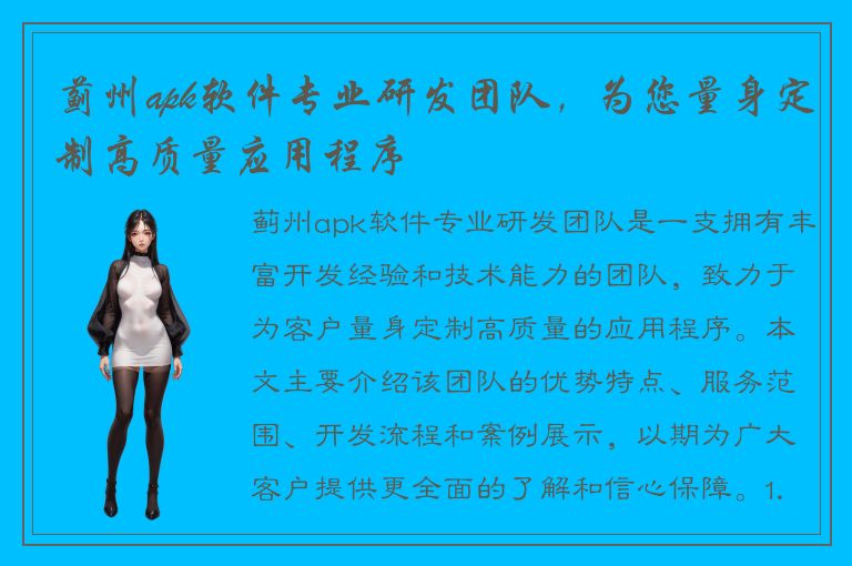 蓟州apk软件专业研发团队，为您量身定制高质量应用程序