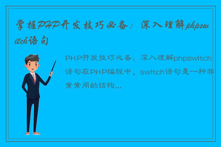 掌握PHP开发技巧必备：深入理解phpswitch语句