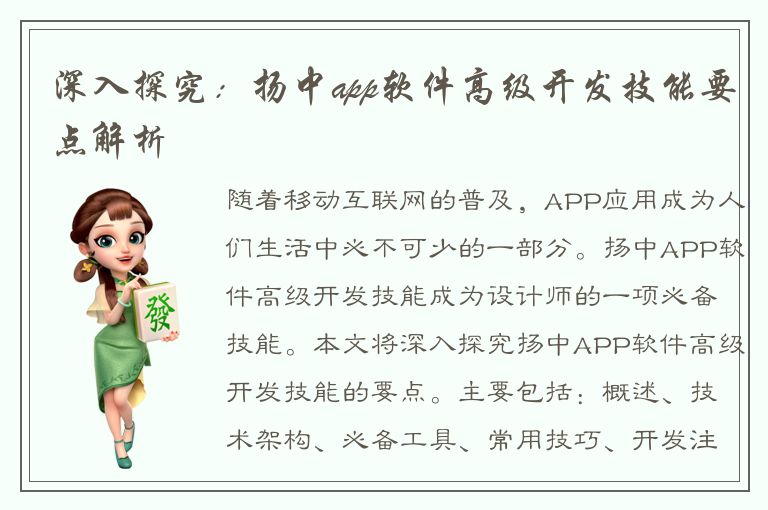 深入探究：扬中app软件高级开发技能要点解析