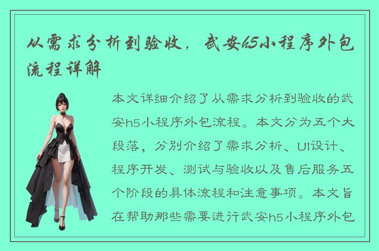 从需求分析到验收，武安h5小程序外包流程详解