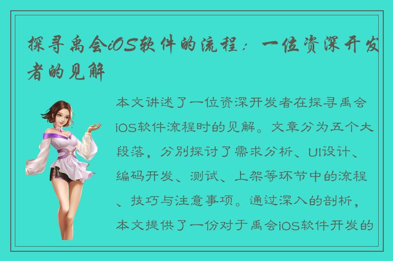 探寻禹会iOS软件的流程：一位资深开发者的见解