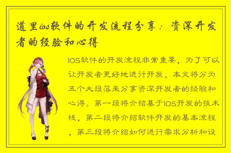 道里ios软件的开发流程分享：资深开发者的经验和心得