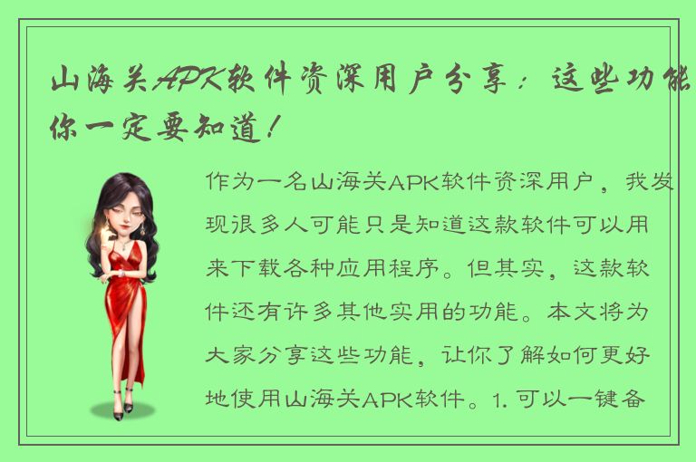 山海关APK软件资深用户分享：这些功能你一定要知道！