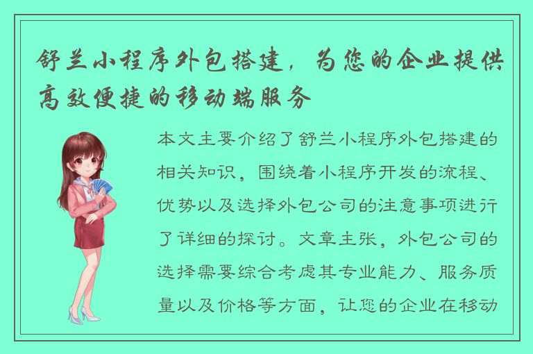 舒兰小程序外包搭建，为您的企业提供高效便捷的移动端服务