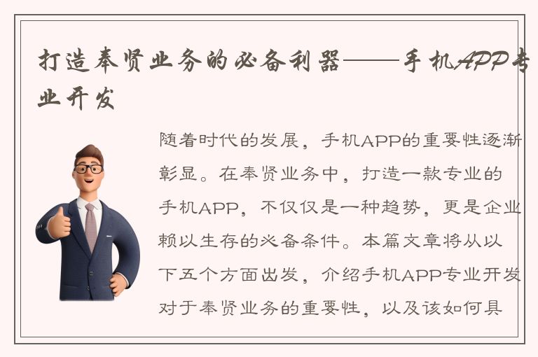 打造奉贤业务的必备利器——手机APP专业开发