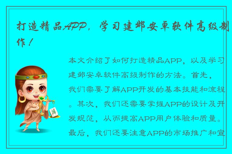 打造精品APP，学习建邺安卓软件高级制作！