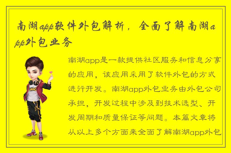 南湖app软件外包解析，全面了解南湖app外包业务