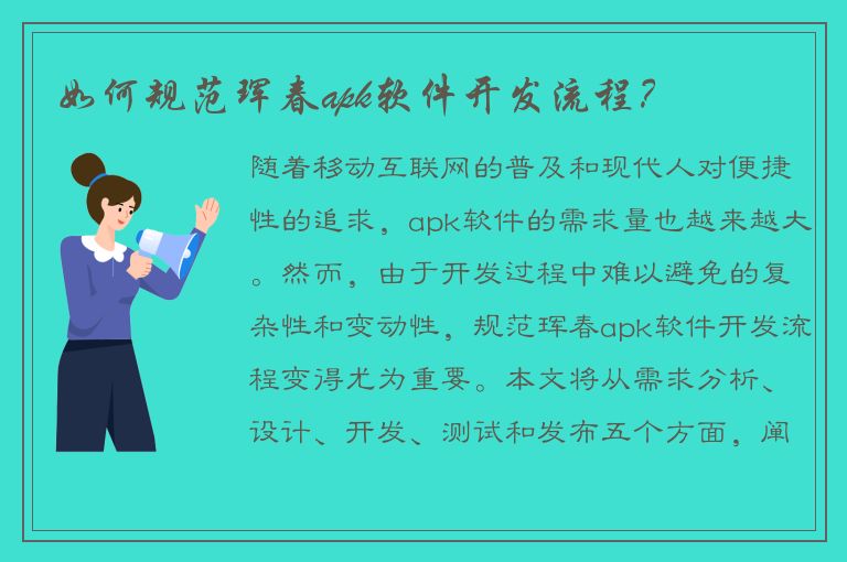 如何规范珲春apk软件开发流程？