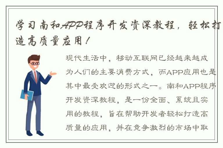 学习南和APP程序开发资深教程，轻松打造高质量应用！