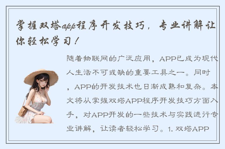 掌握双塔app程序开发技巧，专业讲解让你轻松学习！