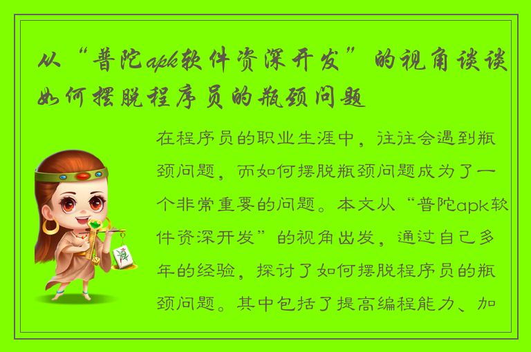 从“普陀apk软件资深开发”的视角谈谈如何摆脱程序员的瓶颈问题