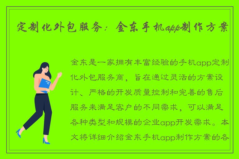 定制化外包服务：金东手机app制作方案