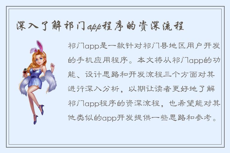 深入了解祁门app程序的资深流程