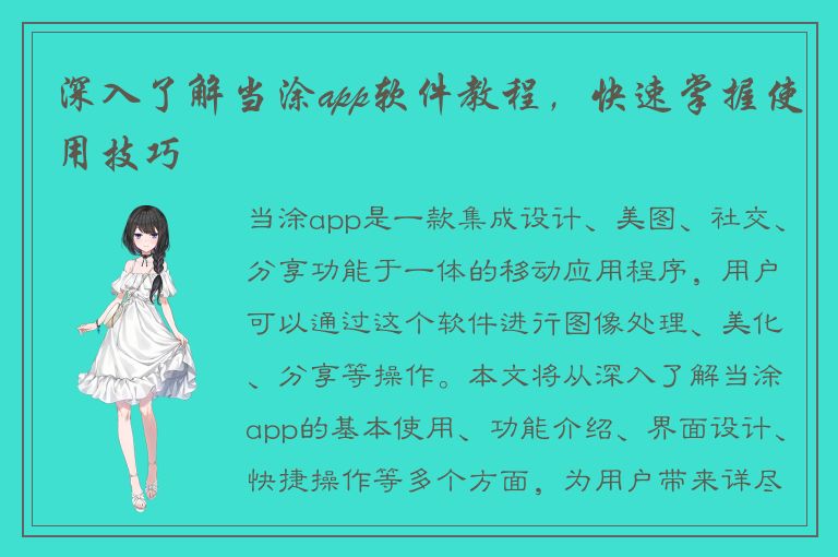 深入了解当涂app软件教程，快速掌握使用技巧