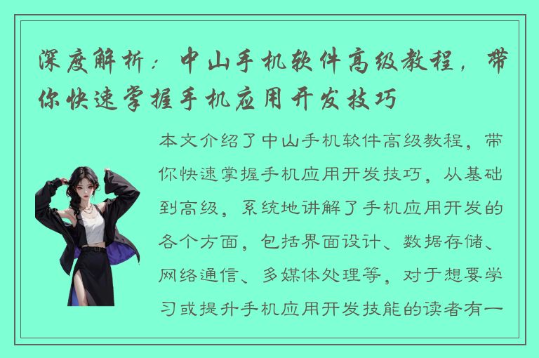 深度解析：中山手机软件高级教程，带你快速掌握手机应用开发技巧