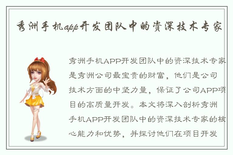 秀洲手机app开发团队中的资深技术专家