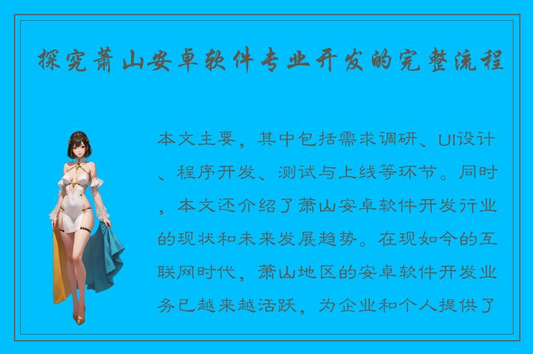 探究萧山安卓软件专业开发的完整流程