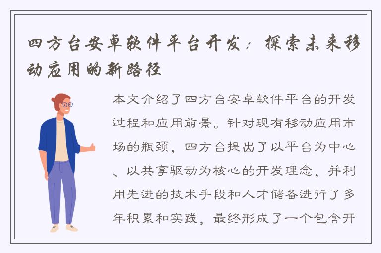 四方台安卓软件平台开发：探索未来移动应用的新路径