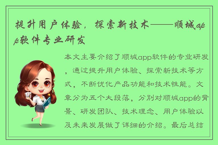 提升用户体验，探索新技术——顺城app软件专业研发