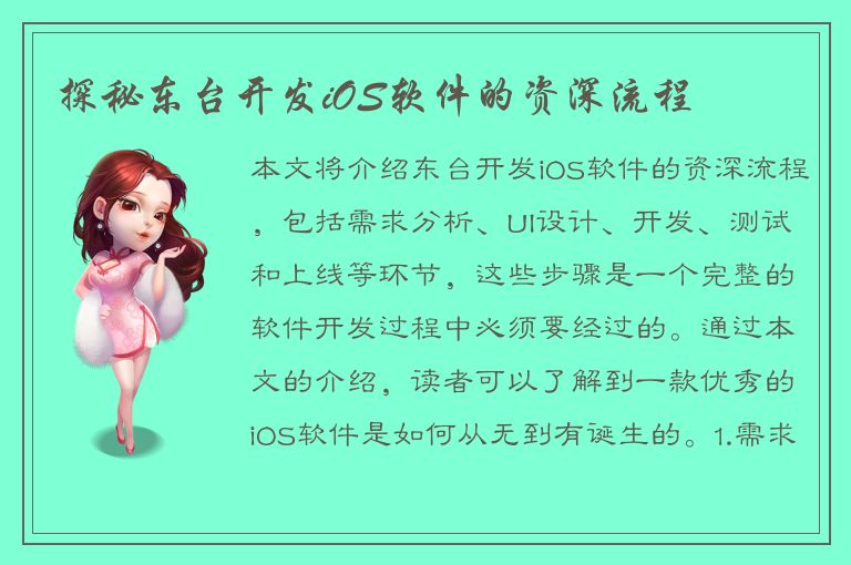 探秘东台开发iOS软件的资深流程