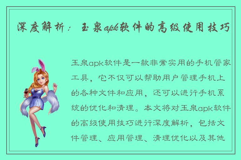 深度解析：玉泉apk软件的高级使用技巧