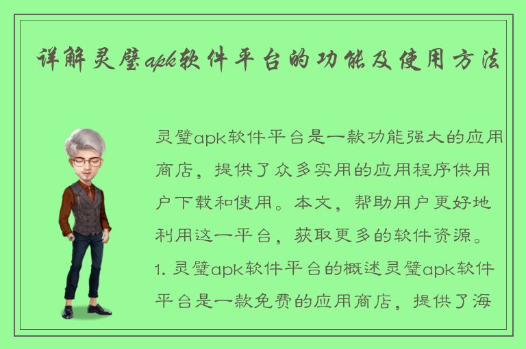 详解灵璧apk软件平台的功能及使用方法