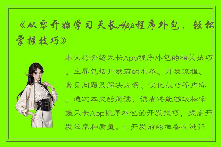 《从零开始学习天长App程序外包，轻松掌握技巧》