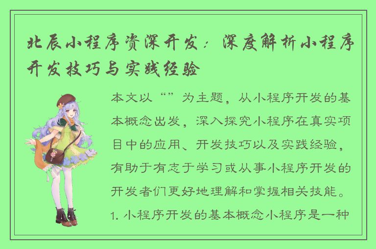 北辰小程序资深开发：深度解析小程序开发技巧与实践经验