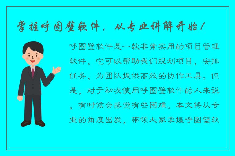 掌握呼图壁软件，从专业讲解开始！