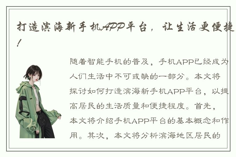 打造滨海新手机APP平台，让生活更便捷！