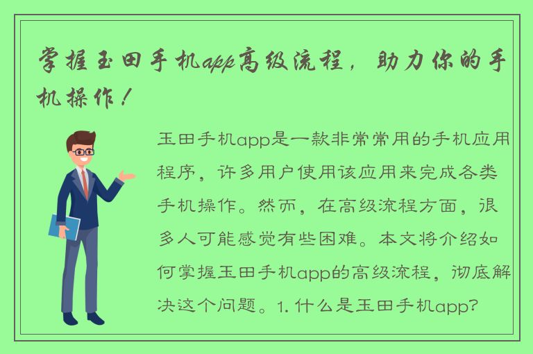 掌握玉田手机app高级流程，助力你的手机操作！