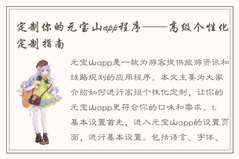 定制你的元宝山app程序——高级个性化定制指南