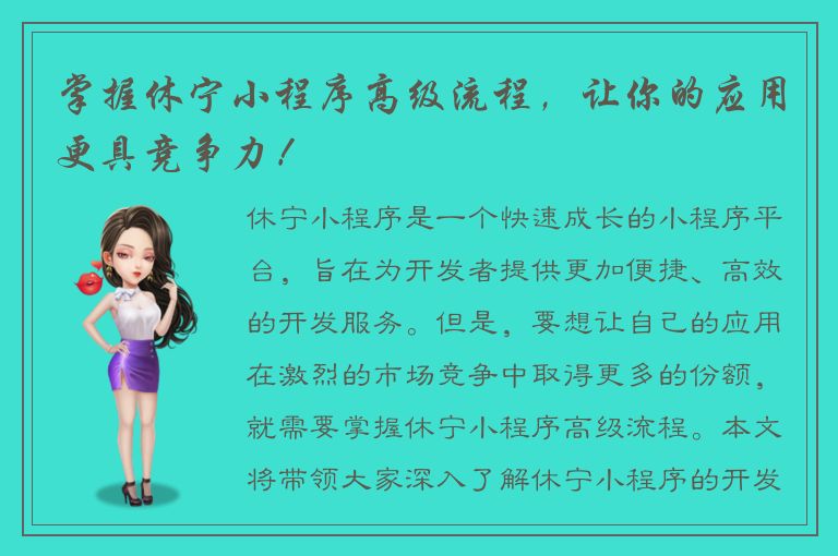 掌握休宁小程序高级流程，让你的应用更具竞争力！