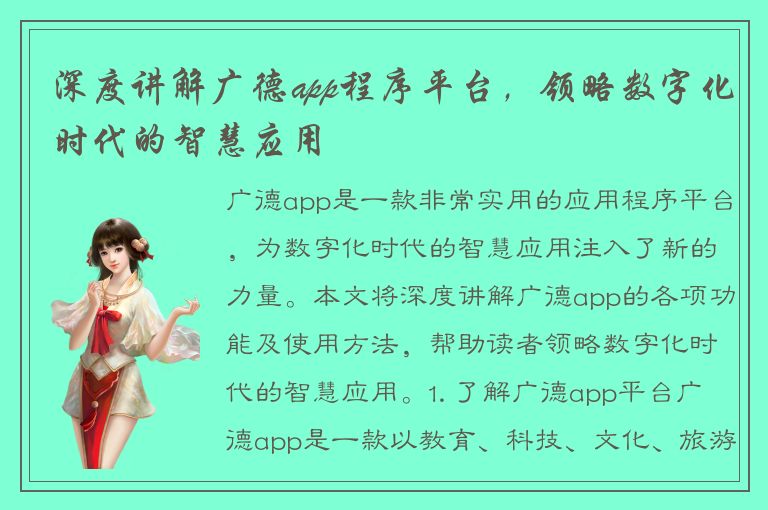 深度讲解广德app程序平台，领略数字化时代的智慧应用