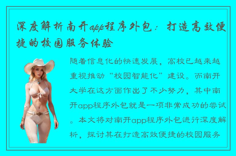 深度解析南开app程序外包：打造高效便捷的校园服务体验