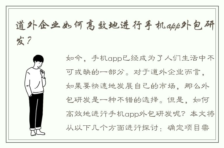 道外企业如何高效地进行手机app外包研发？