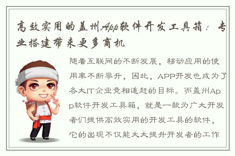 高效实用的盖州App软件开发工具箱：专业搭建带来更多商机