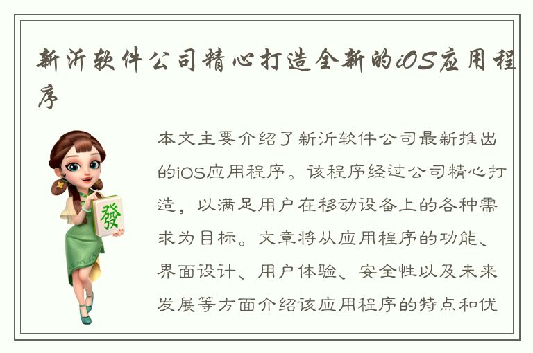 新沂软件公司精心打造全新的iOS应用程序