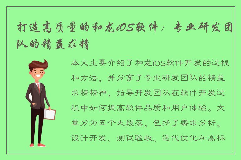 打造高质量的和龙iOS软件：专业研发团队的精益求精