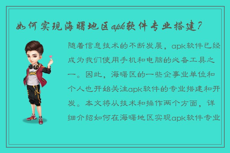 如何实现海曙地区apk软件专业搭建？